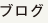 �u���O