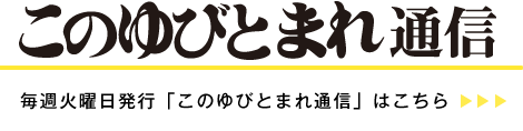 このゆびとまれ通信