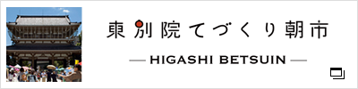 東別院手作り朝市