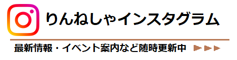 りんねしゃインスタグラム